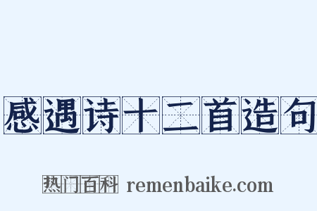 感遇诗十二首造句是什么意思的图片